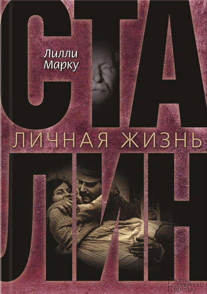 Скачать книгу Сталин. Личная жизнь