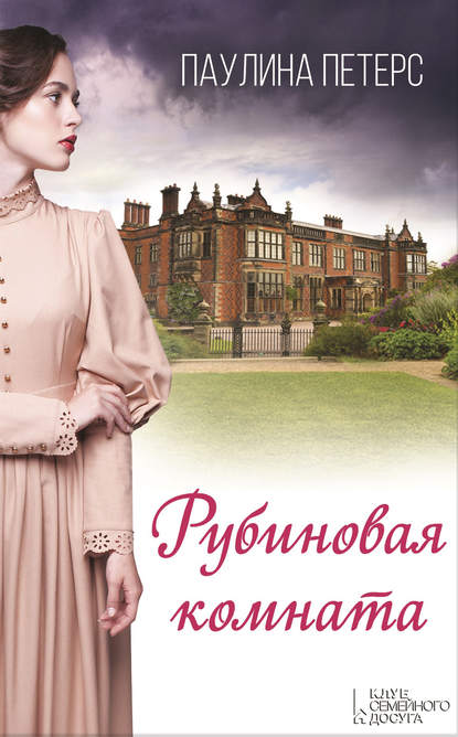 Скачать книгу Рубиновая комната