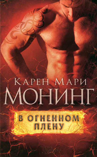 Скачать книгу В огненном плену