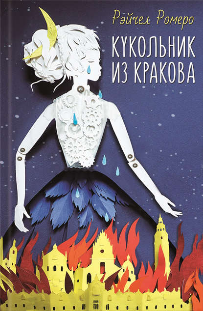 Скачать книгу Кукольник из Кракова