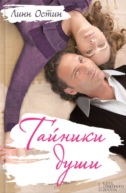 Скачать книгу Тайники души