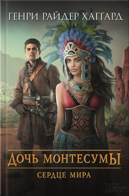 Скачать книгу Дочь Монтесумы. Сердце Мира (сборник)
