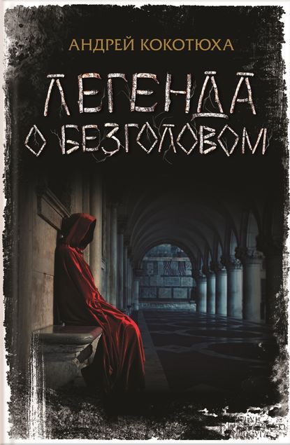 Скачать книгу Легенда о Безголовом