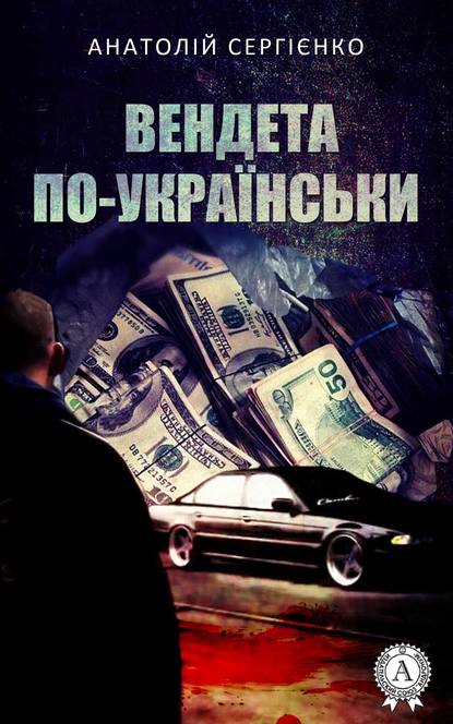 Скачать книгу Вендета по-українськи