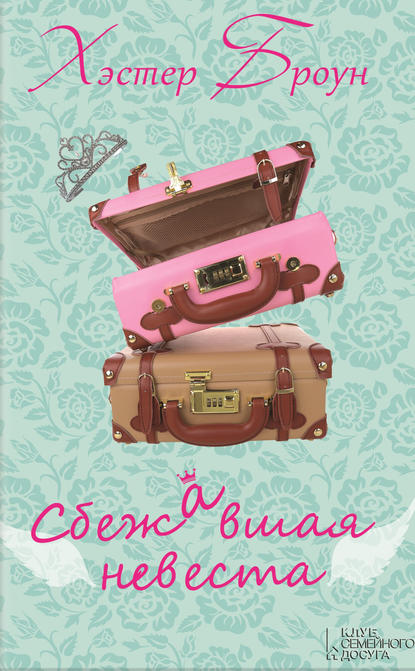 Скачать книгу Сбежавшая невеста