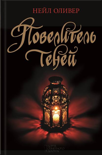 Скачать книгу Повелитель теней