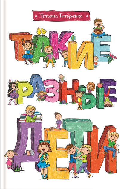 Скачать книгу Такие разные дети
