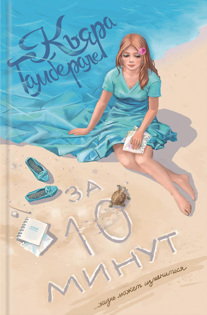 Скачать книгу За десять минут
