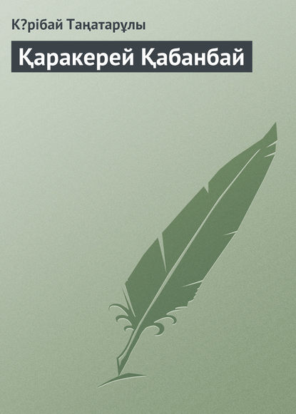 Скачать книгу Қаракерей Қабанбай