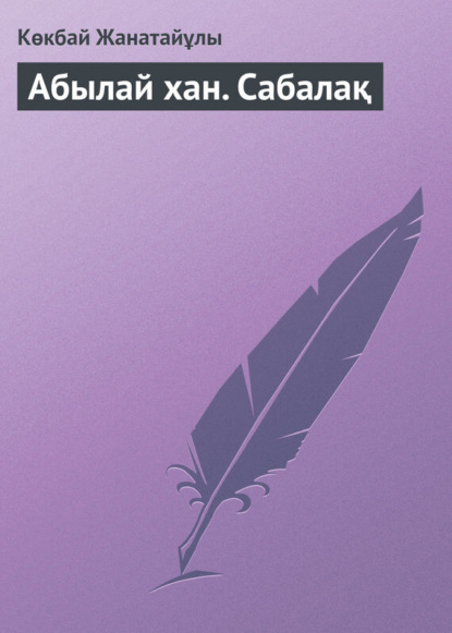 Скачать книгу Абылай хан. Сабалақ