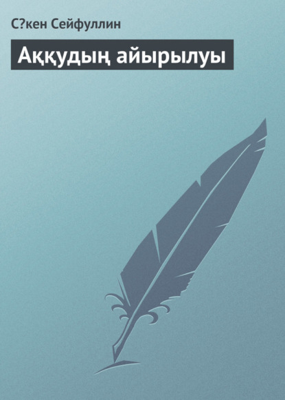 Скачать книгу Аққудың айырылуы