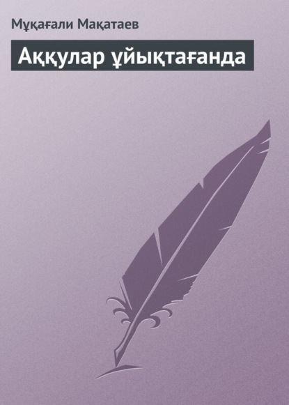 Скачать книгу Аққулар ұйықтағанда