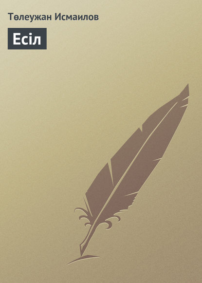 Скачать книгу Есіл