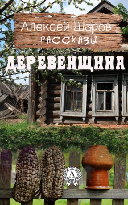 Скачать книгу Деревенщина