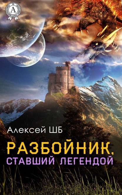 Скачать книгу Разбойник, ставший легендой
