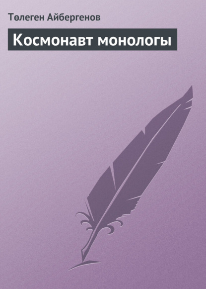 Скачать книгу Космонавт монологы