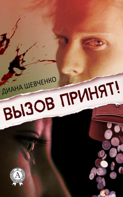 Скачать книгу Вызов принят!