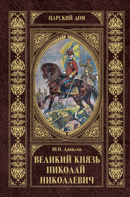 Скачать книгу Великий князь Николай Николаевич