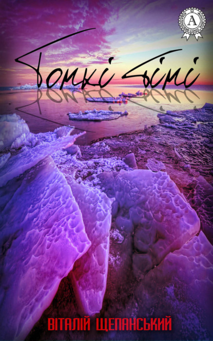 Скачать книгу Тонкі тіні