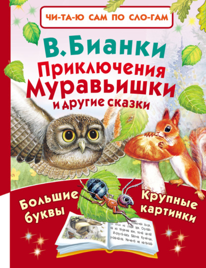 Скачать книгу Приключения Муравьишки и другие сказки