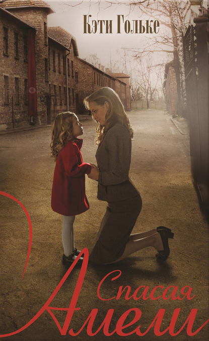 Скачать книгу Спасая Амели