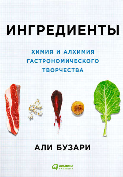 Скачать книгу Ингредиенты: Химия и алхимия гастрономического творчества