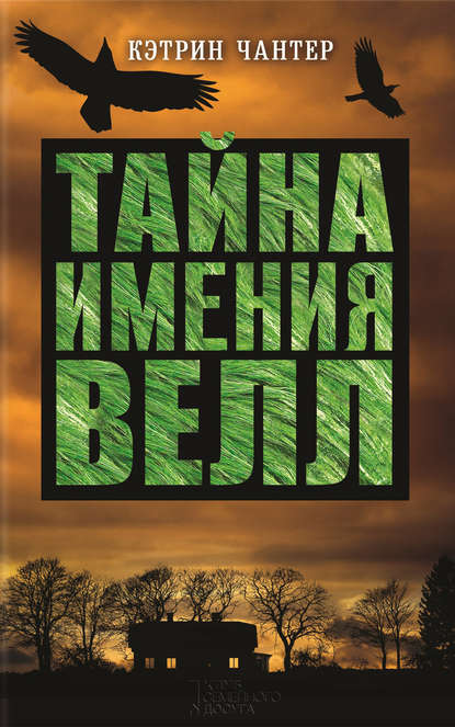 Скачать книгу Тайна имения Велл
