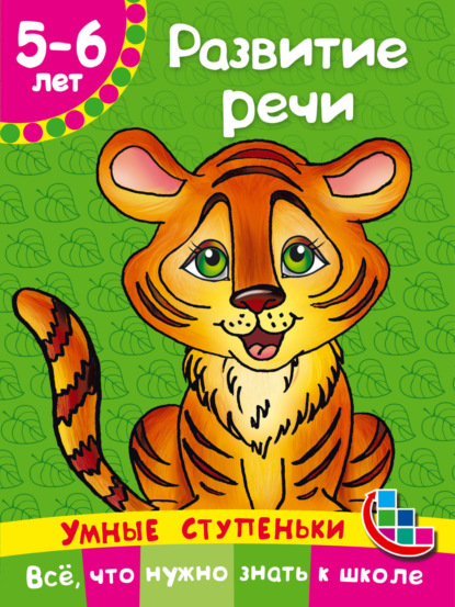 Скачать книгу Развитие речи