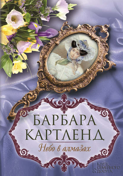 Скачать книгу Небо в алмазах