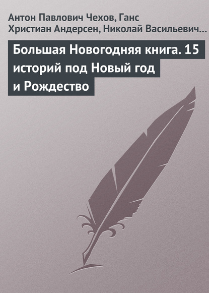 Скачать книгу Большая Новогодняя книга. 15 историй под Новый год и Рождество