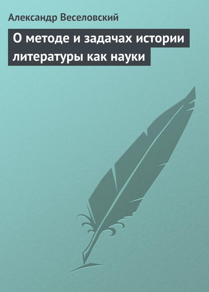 Скачать книгу О методе и задачах истории литературы как науки