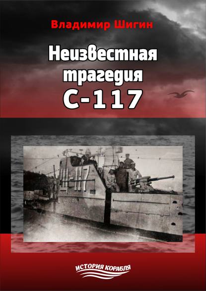 Скачать книгу Неизвестная трагедия С-117