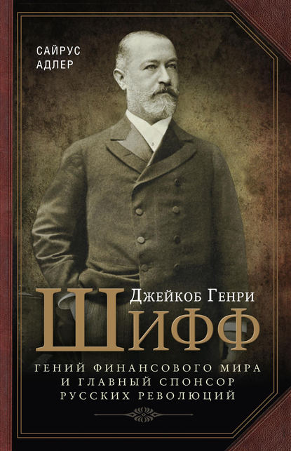Скачать книгу Джейкоб Генри Шифф. Гений финансового мира и главный спонсор русских революций