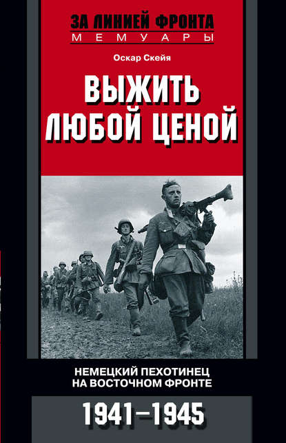 Скачать книгу Выжить любой ценой. Немецкий пехотинец на Восточном фронте. 1941—1945