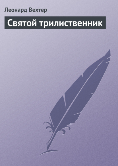 Скачать книгу Святой трилиственник