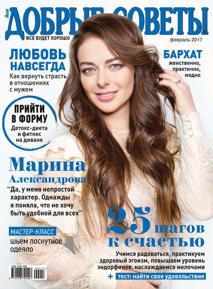 Скачать книгу Добрые советы №02/2017