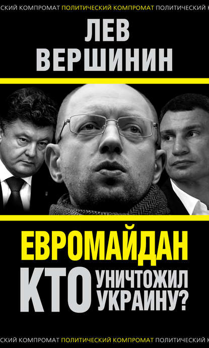 Скачать книгу Евромайдан. Кто уничтожил Украину?