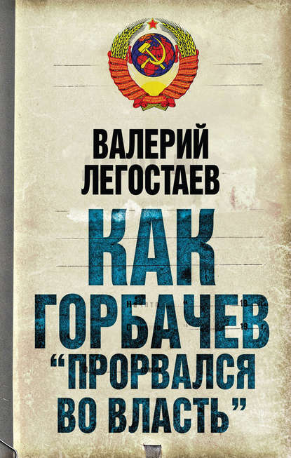 Скачать книгу Как Горбачев «прорвался во власть»