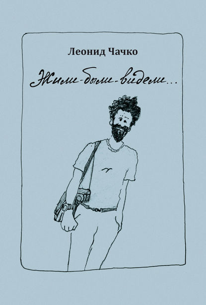 Скачать книгу Жили-были-видели…