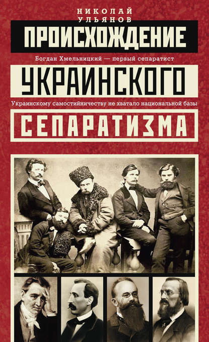 Скачать книгу Происхождение украинского сепаратизма