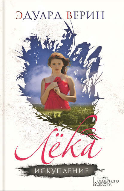 Скачать книгу Лёка. Искупление