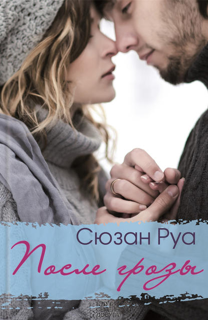 Скачать книгу После грозы