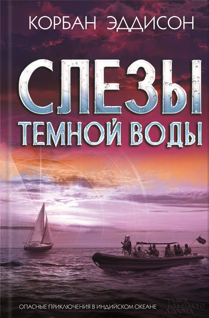 Скачать книгу Слезы темной воды