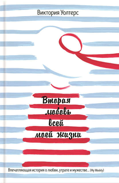 Скачать книгу Вторая любовь всей моей жизни
