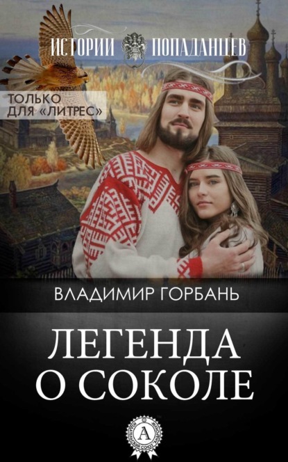 Скачать книгу Легенда о Соколе