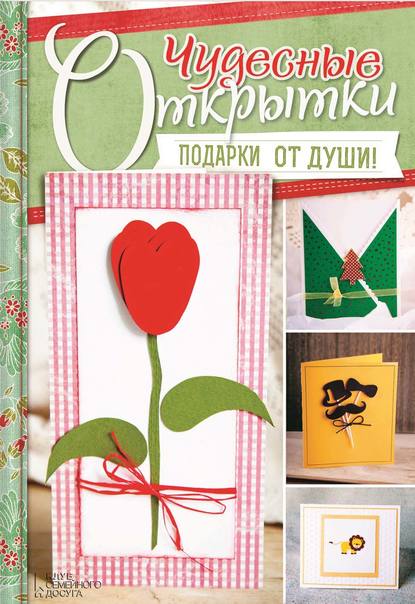 Скачать книгу Чудесные открытки. Подарки от души!
