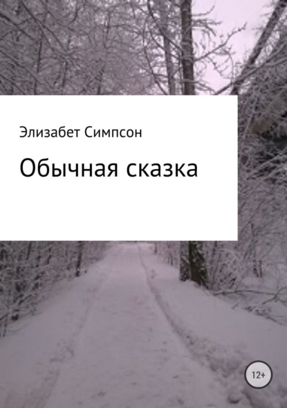 Скачать книгу Обычная сказка