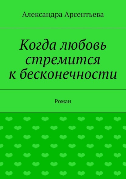 Когда любовь стремится к бесконечности. Роман