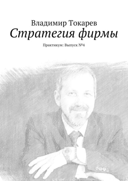 Скачать книгу Стратегия фирмы. Практикум: Выпуск №4