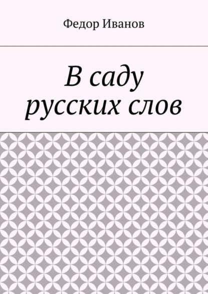 Скачать книгу В саду русских слов